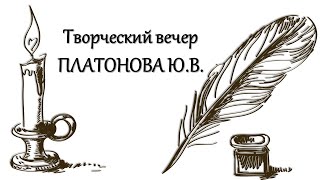 "Поэтическая гостинная". Творческая встреча с Платоновым Юрием Васильевичем