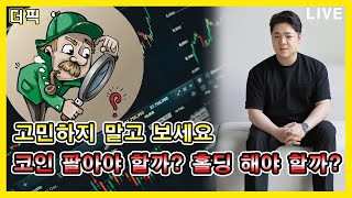 고민하지 말고 보세요! 코인 팔아야 할까? 홀딩 해야 할까?  [비트코인 알트코인 분석]