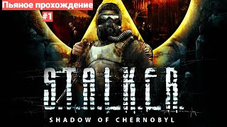 Пьяное прохождение S.T.A.L.K.E.R. - Тень Чернобыля #1