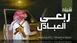 فخر فخر فخر - شيلة مدح قبيلة العبادل -  لطلب الشيلات 0537174983