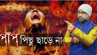 পাপ পিছু ছাড়ে না | Sins of Past-life | Sri Moni Bhaskar with anandabazar.com | Astrologer In India