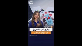 الشركات قلصت إنفاقها على التسويق عبر مواقع التواصل