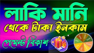 লাকি মানিতে টাকা ইনকাম করুন পেমেন্ট নিন বিকাশে লাকি মানি অ্যাপস রিয়েল না ফেক