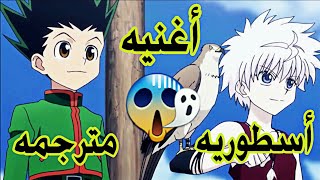 أغنيه || كيلوا و غون || ألاسطوريه 🎵 حزينه نوعا ما 🎵 لا تفوتك " مترجمه " AMV