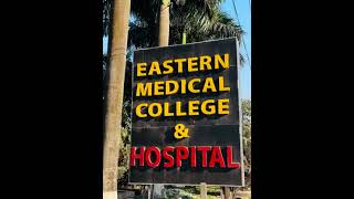 Eastern Medical College                     #bangladesh #highereducation #mbbs #mbbsabroad #comilla