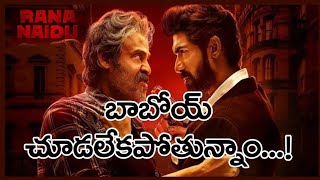 Rana Naidu|బాబోయ్ చూడలేకపోతున్నాం...!