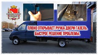 Плохо открывает ручка двери газель  Быстрое решение проблемы