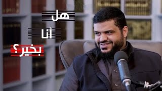 لماذا نقع في الذنوب والمعاصي؟ | "محاسبة النفس" إذا كنت تبحث عن التوفيق | الشيخ أحمد السيد