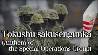 Tokushu sakusengunka/特殊作戦群歌 [With English and Romaji subtitles]