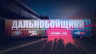 🎶 Рейс | Episode 140 | 4K | WEB | ETS2