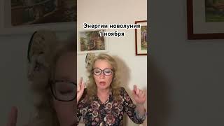 Новолуние 1 ноября в Скорпионе