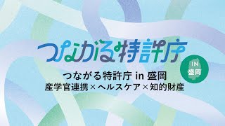 つながる特許庁in盛岡 アーカイブ動画