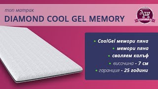 Топ матрак Diamond Cool Gel Memory /Intershop.bg