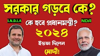 ২০২৪ এ সরকার গঠন করবে কে? Election/Election Result 2024/Loksabha Vote/Election 2024/NDA-INDIA