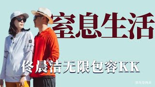 和这样的人生活在一起到底有多窒息？佟晨洁无限包容，KK无限作妖