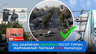 31-августка карата эски үлгүдөгү жарнамалык такталар ТОЛУК алынып бүттү ДРОН м-н тартылган ОШ