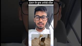 इंसान के अनोखे शौक़ 😨😱 || #shorts #youtubeshorts #human #trending #dog #viral #doglover