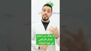 لا تخاف من ارتفاع السكر التراكمي في هذه الحالات