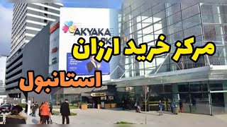 مرکز خرید ارزان استانبول | akyaka park