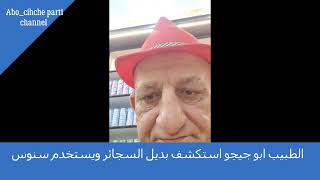 الطبيب ابو جيجو استكشف بديل السجائر ويستخدم سنوس /Abo chicho