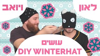 לאון & יואב נכנסים לארון | DIY כובעי חורף