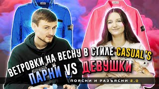 ВЕТРОВКИ на ВЕСНУ в стиле CASUAL’s ДЕВУШКИ VS ПАРНИ | ПОЯСНИ И РАЗЪЯСНИ 2.0