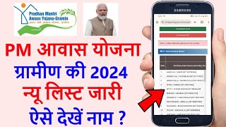 PM आवास योजना ग्रामीण  नई लिस्ट जारी 2024 | Pradhan mantri awas Yojana gramin list kaise check kare