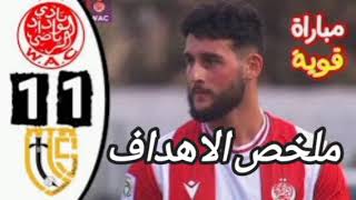 ملخص أهداف اتحاد تواركة ضد الوداد البيضاوي wac#