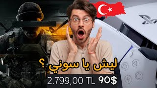 ارتفاع اسعار الريجن التركي 🤦 العاب بلايستيشن 5 / أسعار قيم باس