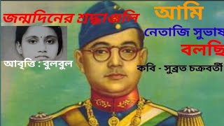 Ami Netaji Subhas Bolchi।Deshattobodhok kobita।আমি নেতাজি সুভাষ বলছি কবিতা@bulbulergharana9010