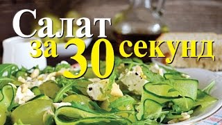 Салат за 30 секунд из сыра с огурцом и орехами How To Cook Salate in 30 Seconds