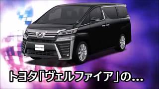 【自動車雑学】トヨタのヴェルファイアは……【vellfire】