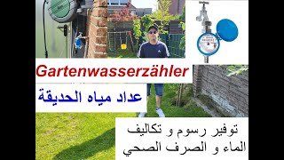 عداد المياه للحديقة,Gartenwasserzähler