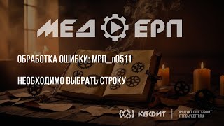 КБФИТ: МЕДЕРП. Реестр ошибок: МРП_п0511