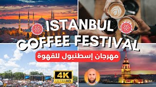 مهرجان اسطنبول للقهوة istanbul coffee festival I