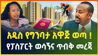 አዲስ የግንባታ አዋጅ ወጣ | የፓስፖርት ወሳኝ መረጃ | ቤንዝን 250 እየተሸጠ ነው - ጥቅምት 04/2017| business news|dollar exchange