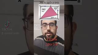 חידה לשבת 79- מהו שטח המשולש? #shorts #מתמטיקה #חידה_לשבת