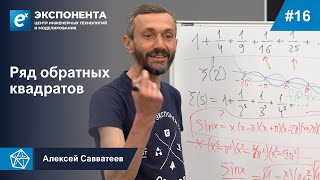 16. Ряд обратных квадратов