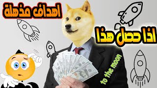 الدوج كوين اهداف مذهلة لن تتوقعها اذا حصل هذا