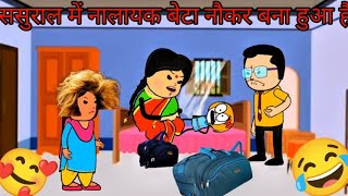 ससुराल में नालायक बेटा नौकर बना हुआ है CARTOON VIDEO🙏😂#cartoon #funny #comedy #animation #viralvideo