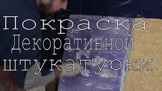 Декоративная штукатурка своими руками из обычной шпаклевки. Часть. Как покрасить?