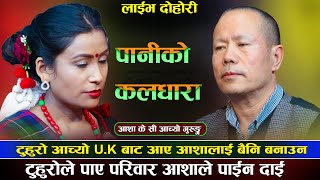 टुहुरो आच्यो युके बाट आए आशालाई बैनी बनाउनPaani ko kaal dhara aasha kc aachyo gurung New Live dohori