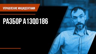 Управление инцидентами. Разбор A13Q0186