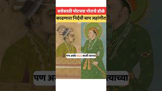 कसं होतं मुघलांचं कुटुंब #jahangir #mughal_history #khusro #shorts #maratha_history #indianhistory