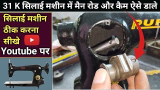 31 K सिलाई मशीन में मैन रोड और कैम ऐसे डाले । Silai Machine Repair । Silai Machine Shuttle Setting