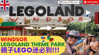 【香港人移民英國】Windsor LEGOLAND Theme Park｜溫莎樂高主題公園｜12大特色主題區｜親子LEGO迷必到!