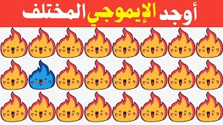 أو جد الايموجي المختلف  !! أوجد الشكل المختلف في 15 ثانية فقط  !! لغز صعب  الغاز صعبة