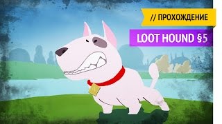 Дрессировка / Loot Hound прохождение §5