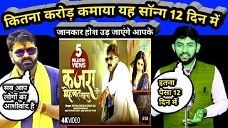 #Kajra_Mohabbat_wala #Pawan_Singh ka song ka total earning YouTube | कितना कमाया पवन सिंह का सॉन्ग