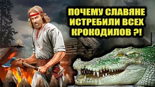 Крокодилы на Руси